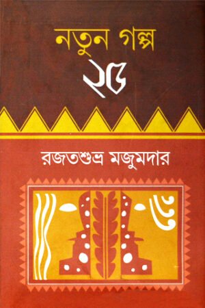 Natun Galpo 25 || Rajat Subhra Majumder