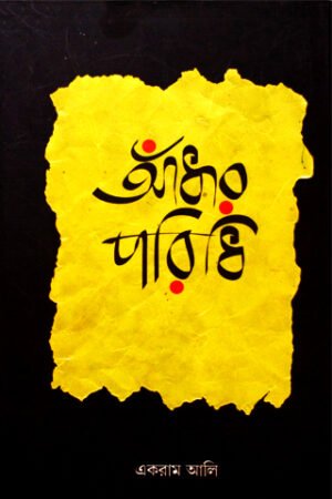 Aandhar Paridhi || Ekram Ali
