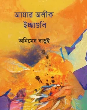 Amar Alik Ichheguli || Animesh Barui