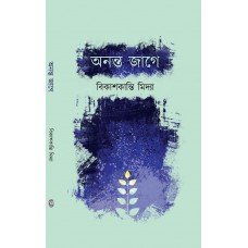 Ananta Jage || Bikashkanti Midya