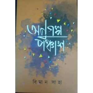Anugalpo Panchas || Biman Saha