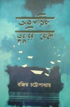 Atalantik Duburir Beshe || Ranjit Chattopadhyay