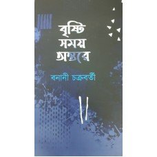 Bristi Samay Antore || Banani Chakraborty
