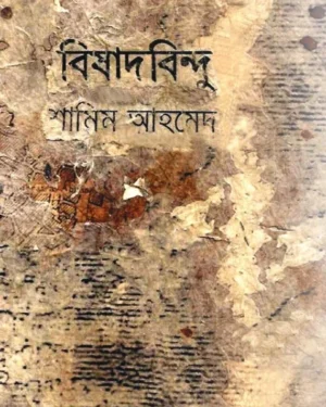Bishadbindu || Shamim Ahamed