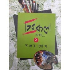 Chitra Kala Ebang 2 || Sanjay Ghose