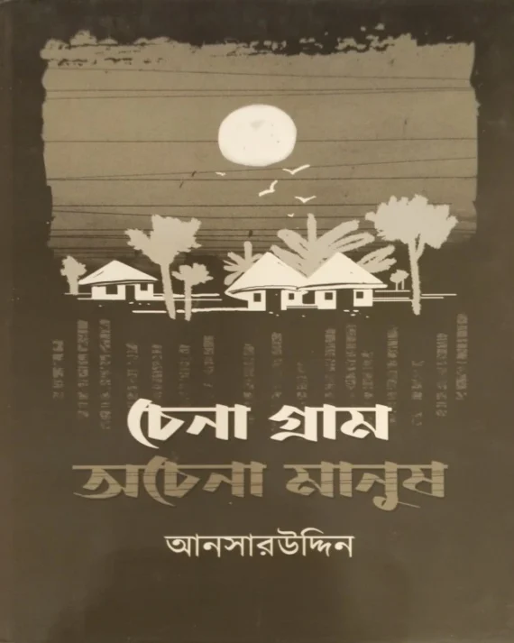 Chena Gram Achena Manush || Ansaruddin