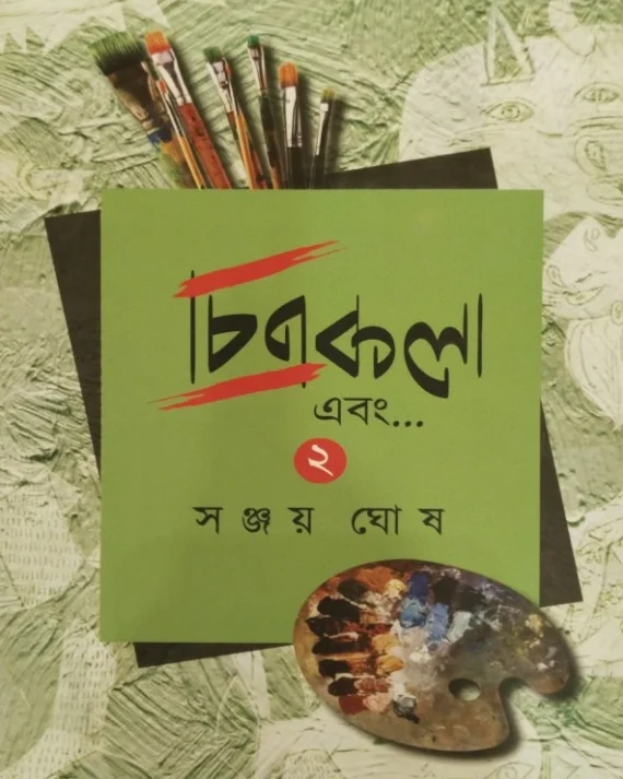 Chitrakala Ebong Vol 2 || Sanjay Ghosh
