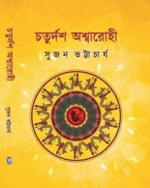 Chaturdash Ashwarahi || Sujan Bhattacharya
