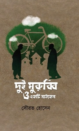 Dui Murubbi O Ekti Cycle || Sourav Hossain