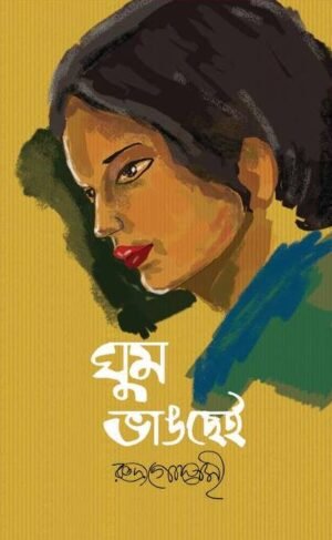 Ghum Bhangchei || Rudra Goswami