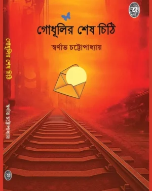 Godhulir Sesh Chithi || Swarnava Chattopadhyay