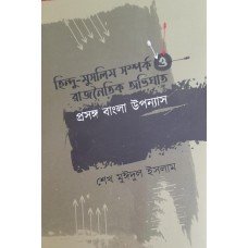 Hindu Muslim Samparko O Rajnoitik Abhighat Prasangh Upannas || Sekh Moidul Islam
