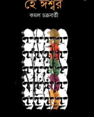 Hey Ishwar || Kamal Chakraborty