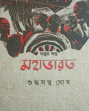 Mahabharat Vol 7 || Suddhasatya Ghosh