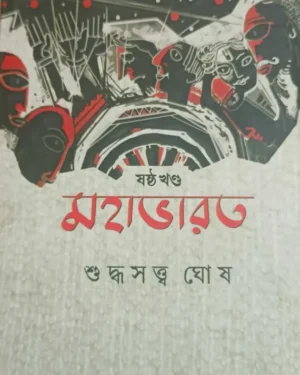 Mahabharat Vol. 6 || Suddhasatya Ghosh