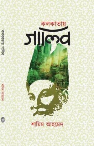 Kolkatay Ghalib || Shamim Ahmed