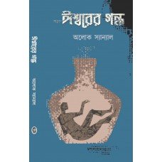 Ishwarer Gandho || Aloke Sanyal