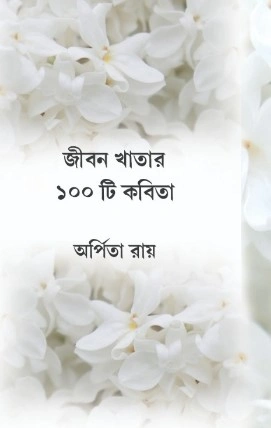 Jibon Khatar 100 Ti Kobita || Arpita Roy