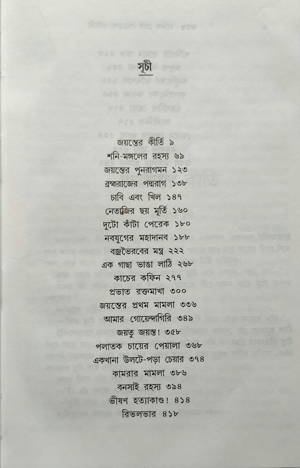 Jayanta Manik Shrestha Goyenda Kahini || Hemendra Kumar Roy || জয়ন্ত মানিক শ্রেষ্ঠ গোয়েন্দা কাহিনী || হেমেন্দ্র কুমার রায় - Image 2