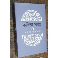 Kabita Samgra || Subrata Sarkar