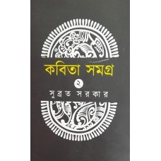 Kabita Samagra || Subrata Sarkar