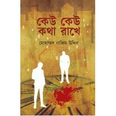Keu Keu Kotha Rakhe || Mohammad Nazim Uddin