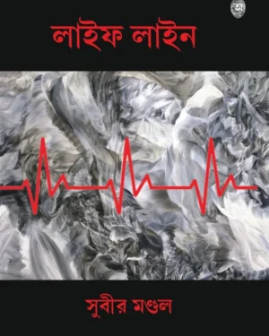 Life Line || Subir Mondal