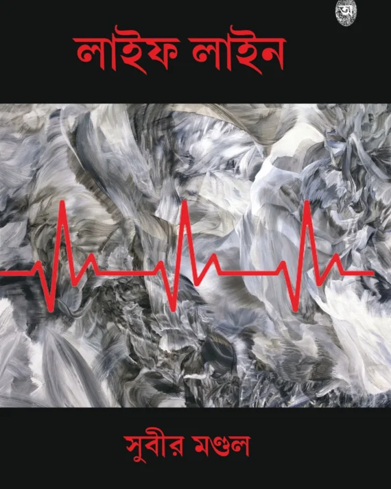 Life Line || Subir Mondal