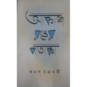 Aakash Ronger Pataka || Kamal Chakraborty
