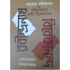 Anubhabe Rabindranath Ebong Paribrajnay Swami Vivekannadan || Gobindalal Bandopadhyay