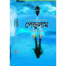 Pendulam || Mohammad Nazim Uddin