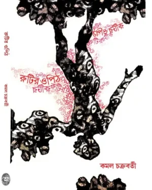 Rutir Opit || Kamal Chakraborty