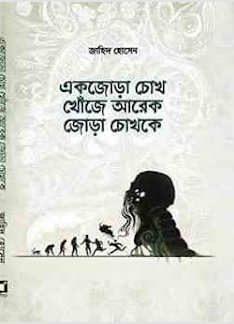 Ak Jora Chok Khoje Ar Ak Jora Chokh Ke || Zahid Hossain