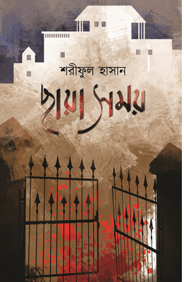 Chaya Samay || Sariful Hasan