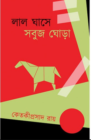 Lal Ghase Sabuj Ghora || Ketakiprasad Roy