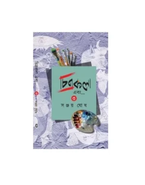 Chitrakala Ebong Vol 3 || Sanjay Ghosh