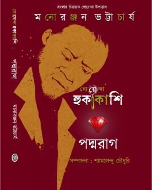 Padmarag || Monoranjan Bhattacharya
