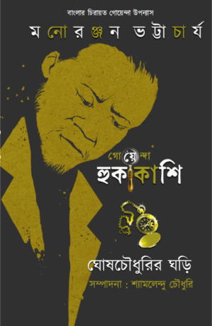 Sonar Horin || Manoranjan Bhattacharya