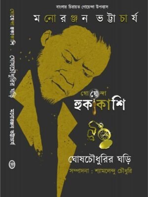 Goyenda Hukakashi : Ghosh Chowdhurir Ghori  || Monoranjan Bhattacharya
