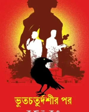 Bhootchoturdoshir Por || Krishanu Kundu