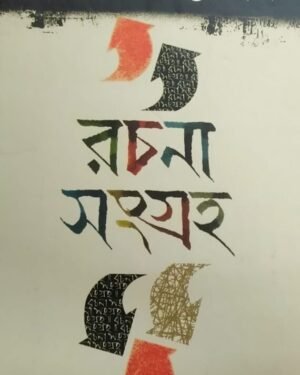 Rachana Sangraha Vol 1 || Sourin Bhattacharya