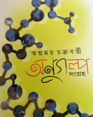 Anugalpa Sangraho || Swapnamoy Chakraborty