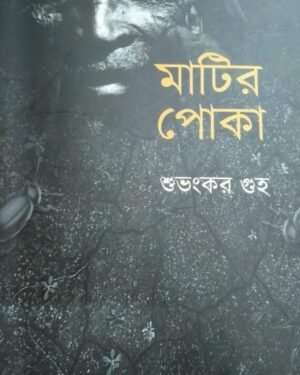 Matir Poka || Subhankar Guha