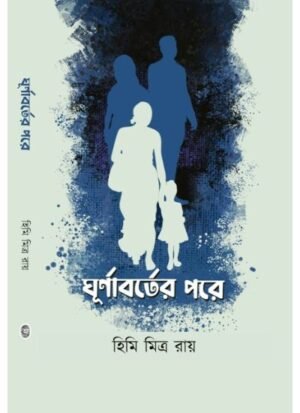 Ghurnaborter Pore || Himi Mitra Roy