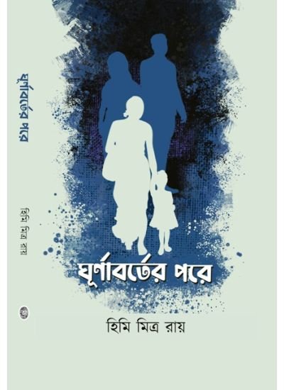 Ghurnaborter Pore || Himi Mitra Roy