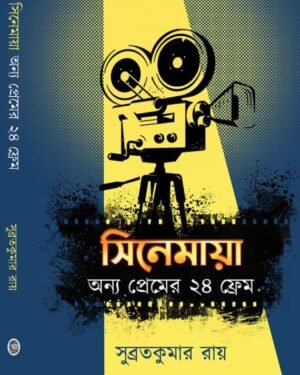 Cinemaya Anya Premer 24 Frame || Subratakumar Ray