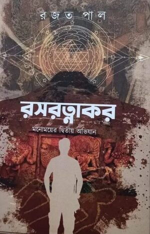 Rasaratnakar || Rajat Pal