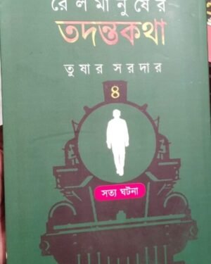 Railmanusher Tadantakatha Vol 4 || Tushar Sardar