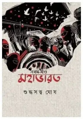 Mahabharat Vol 9 || Suddhasatya Ghosh