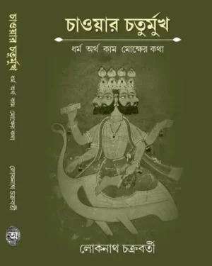 Chaoyar Chaturmukh || Lokenath Chakroborty